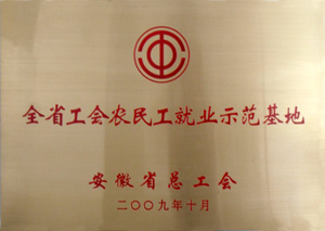 安徽省工会农民工就业示范基地